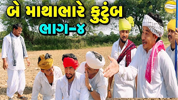 બે કુટુંબ માથાભારે ભાગ-4//Gujarati Comedy Video//કોમેડી વિડીયો SB HINDUSTANI 