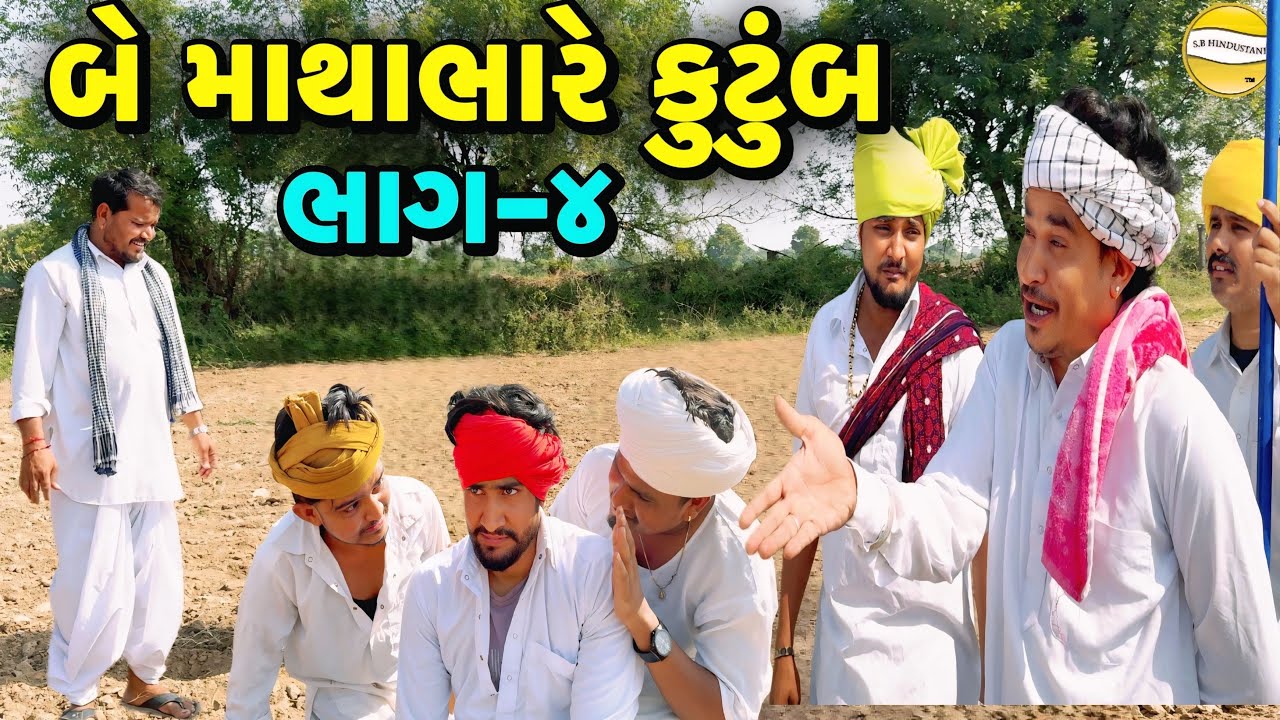 બે કુટુંબ માથાભારે ભાગ-4//Gujarati Comedy Video//કોમેડી વિડીયો SB HINDUSTANI 