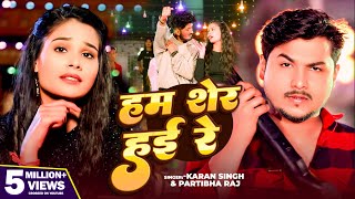 हम शर हई र Singh Ham Ser Hai Re Media New Song 2025