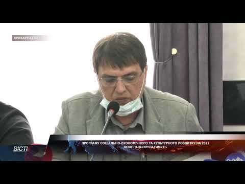 Програму соціально-економічного та культурного розвитку Прикарпаття на 2021рік доопрацьовуватимуть