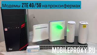 Мобильные прокси фермы на базе модемов ZTE MF79, ZTE MF286, ZTE MF289, ZTE 5G