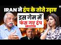 IRAN न ट र प क त त उड ए इस ग म म फ स गए ट र प GD Bakshi Podcast Iran Donald Trump SKT 