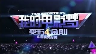 Transformers 4 Chinese Actors Talent Search Live Finale
