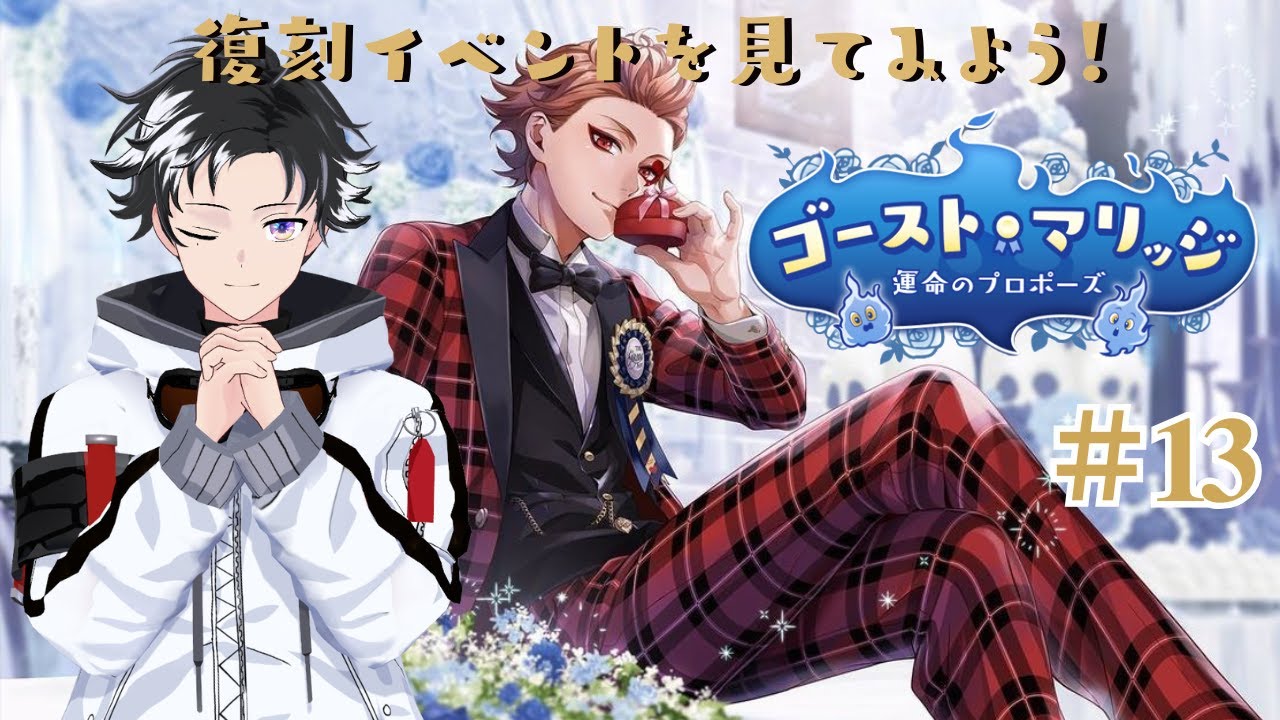 【ツイステッドワンダーランド】 #13 ～ゴーストマリッジってなんだ？～ 【東雲ライト/Shinonome Light】 