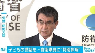 一斉休校で「自衛隊員に特別休暇を」　河野防衛大臣(20/02/28)