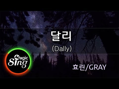 [매직씽아싸노래방] 효린(HYOLYN) - 달리(Dally) (Feat.GRAY) 노래방(Karaoke) | MAGICSING