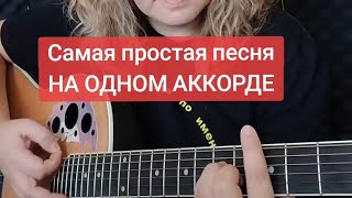 картинка: ПЕСНЯ НА ОДНОМ АККОРДЕ | как играть на гитаре