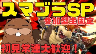 【 #スマブラSP 】主固定専用部屋！視聴者参加型でスマブラ！【 #参加型  】