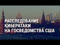 Российский след в кибератаке на США | АМЕРИКА | 21.12.20