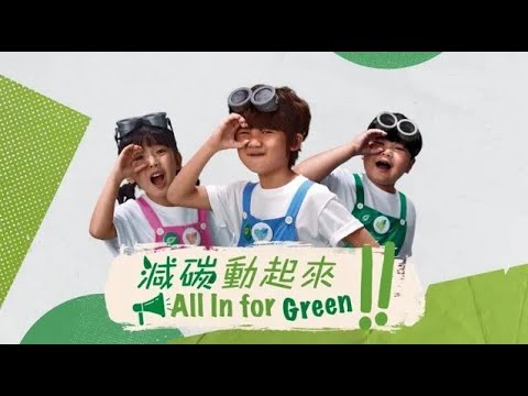 一心為你，減碳動起來！【中電e服務篇】