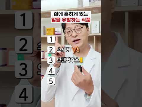 우리가 매일 먹는 최악의 발암 식품 1순위는?