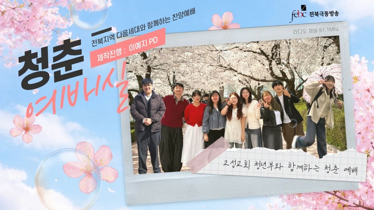 [전북] 행저즐라 ♥ 고성교회 엘림청년부 초청｜이예지 PD｜4월 17일 (금) 라이브