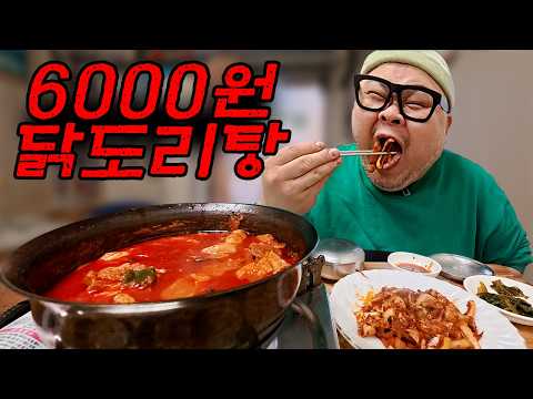 <strong>닭도리탕</strong> 1인분 6,000원?서울인데 이거 말 안된다│Braised Spicy Chicken Mukbang Eatingshow