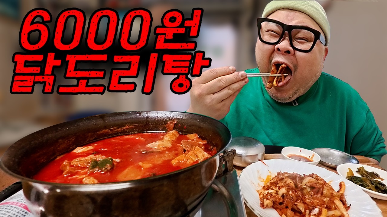 닭도리탕 2인분 12,000원? 이거 말 안된다│Braised Spicy Chicken Mukbang Eatingshow