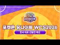 WCS2026 유나이트 한국 국가 대표 선발전 예선