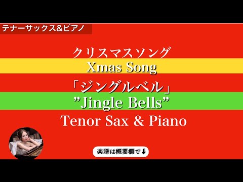 Jingle Bells (C・Tenor Sax & Piano ) - James Lord Pierpont