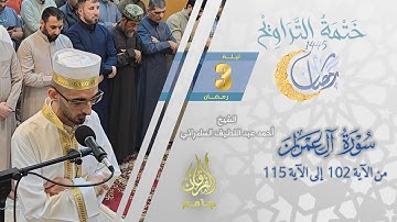 سورة آل عمران (102-115) | الشيخ أحمد عبد اللطيف السامرائي | من تراويح ليلة 3 رمضان 1445