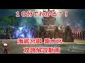 【FF14】10分でわかる?! 紫水宮 攻略解説動画【BGMonly】