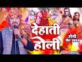 Video द ह त ह ल Dehati Holi मगध सम र ट व य स स दर शन य दव Holi Sudarshan Vyas Official Video द ह त ह ल Dehati Holi मगध सम र ट व य स स दर शन य दव Holi Sudarshan Vyas Official