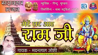 Mere ghar aaye raja ramji ka pyara