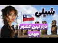 شیلی کشور ثروتمند آمریکای جنوبی با طبیعتی خارق العاده