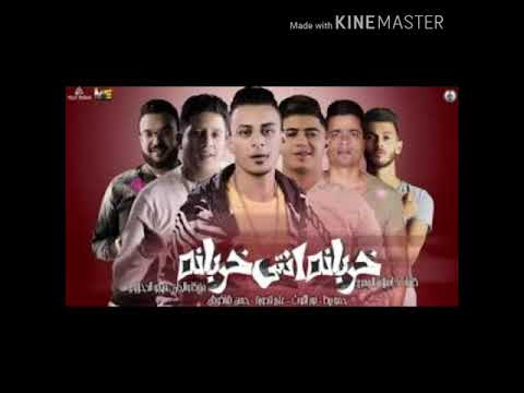 مهرجان خربانه انتى خربانه