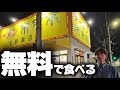 来来亭が全額無料で食べられるらしい…!?