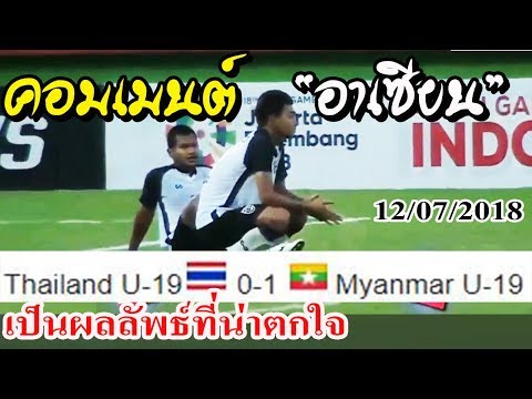 COMMENT คอมเมนต์อาเซียน "ไทย 0-1 เมียนม่า" ฟุตบอล ยู19 ชิงแชมป์อาเซียน 2018  "AFF U19 2018"