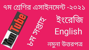 Class 7 English Assignment 8th week 2021. ৭ম শ্রেণি ইংরেজি এসাইনমেন্ট ৮ম সপ্তাহ ২০২১