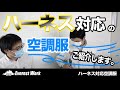 【ハーネス対応空調服】今回はハーネス対応空調服の着用方法をご説明します。#空調服 #ハーネス対応 #エベレストワーク #ハヤシヤ商事 #三重ワーク