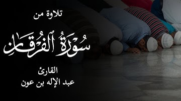 ترتيل هادئ يريح القلب ( صفات عباد الرحمن ) القارئ عبدالإله بن عون