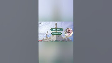 قرآن كريم بصوت شيخ سعود الشريم #truedialogue