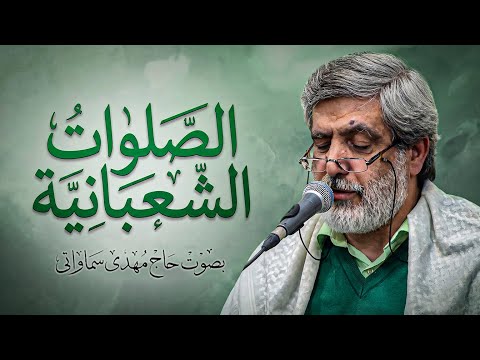 صلوات الشعبانية بصوت الحاج مهدي سماواتي | صلوات شعبانیه