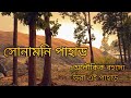 সোনামনি পাহাড় || খাতড়া || বাঁকুড়া || অলৌকিক রহস্যে  ভরা এই পাহাড়।