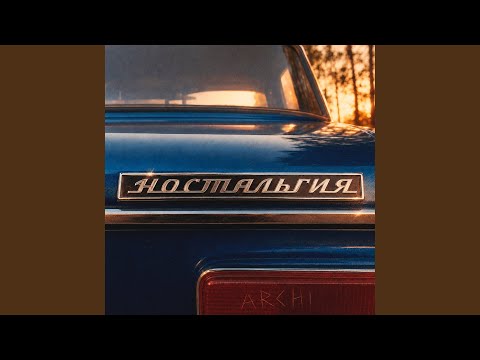 ARCHI - Ностальгия
