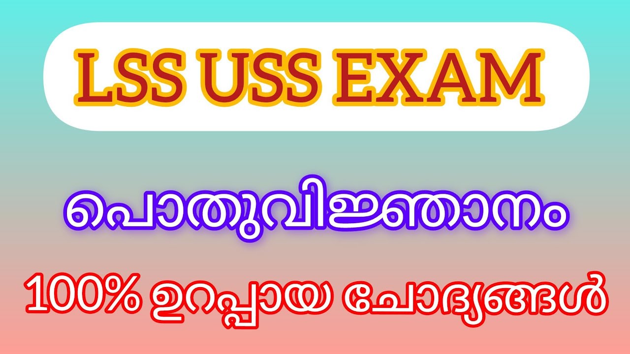 LSS / USS പൊതുവിജ്ഞാനം | 100% ഉറപ്പായ ചോദ്യങ്ങൾ | Malayalam | Genaral knowledge 