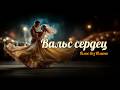 Вальс сердец 