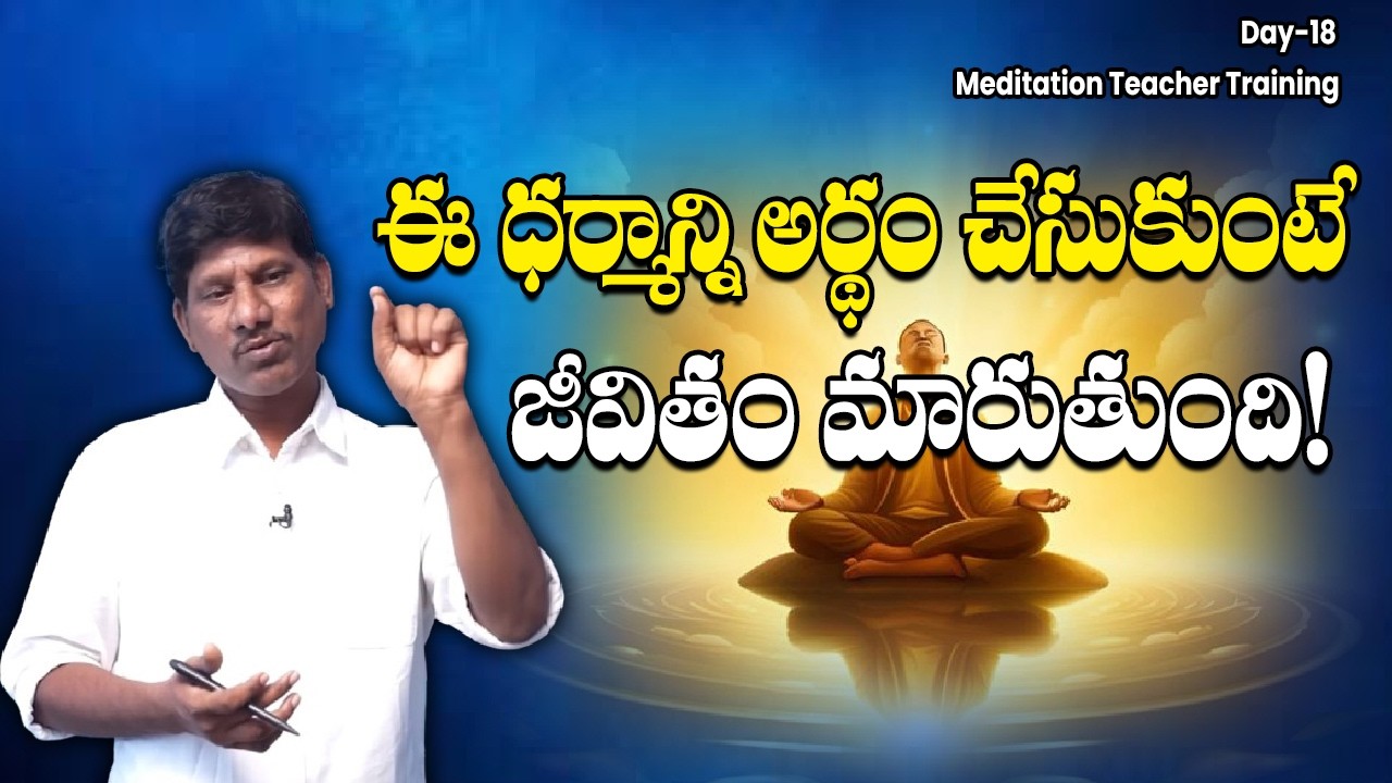 ఈ ధర్మాన్ని అర్థం చేసుకుంటే జీవితం మారుతుంది!|Day18| #mindpower
