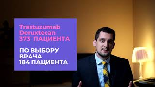 НОВОСТИ: МЕТАСТАТИЧЕСКИЙ РМЖ HER2 low ЭНХЕРТУ | Трастузумаб дерукстекан| РАК МОЛОЧНОЙ ЖЕЛЕЗЫ