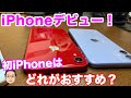 これからiPhoneデビューするのに最適なのはどれ？今コスパが良くて長く使えるiPhone…