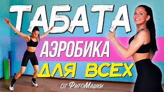 Табата Аэробика Жиросжигающая тренировка для любого возраста без прыжков от ФитоМашки Табата Аэробика Жиросжигающая тренировка для любого возраста без прыжков от ФитоМашки