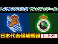 【久保建英＆喜多壱也】レアルソシエダvsラシンサンタンデール｜ラリーガ/サッカー日本代表