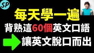 每天學一遍背熟這60個英文口語讓英文脫口而出 標普英文