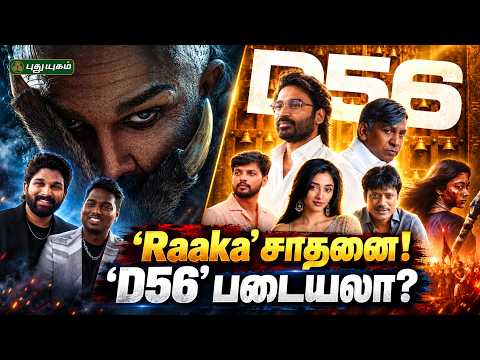 அட்லீயின் ‘Raaka’ கின்னஸ் சாதனை முதல் ‘Mysaa’ வரை 🎬 | 4 பேரு 4 விதமா | #Raaka #AlluArjun #Atlee #D56
