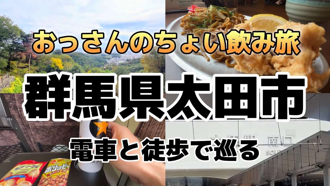 おっさんのちょい飲み旅　群馬県太田市