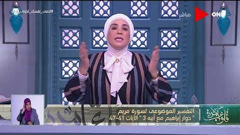 قلوب عامرة | تقسير موضوعي لسورة مريم "حوار إبراهيم مع أبيه 3 - الآيات -41-47"