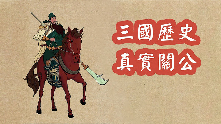关羽真实的形象到底什么样？三国战神关云长 | 三国历史故事 - 天天要闻