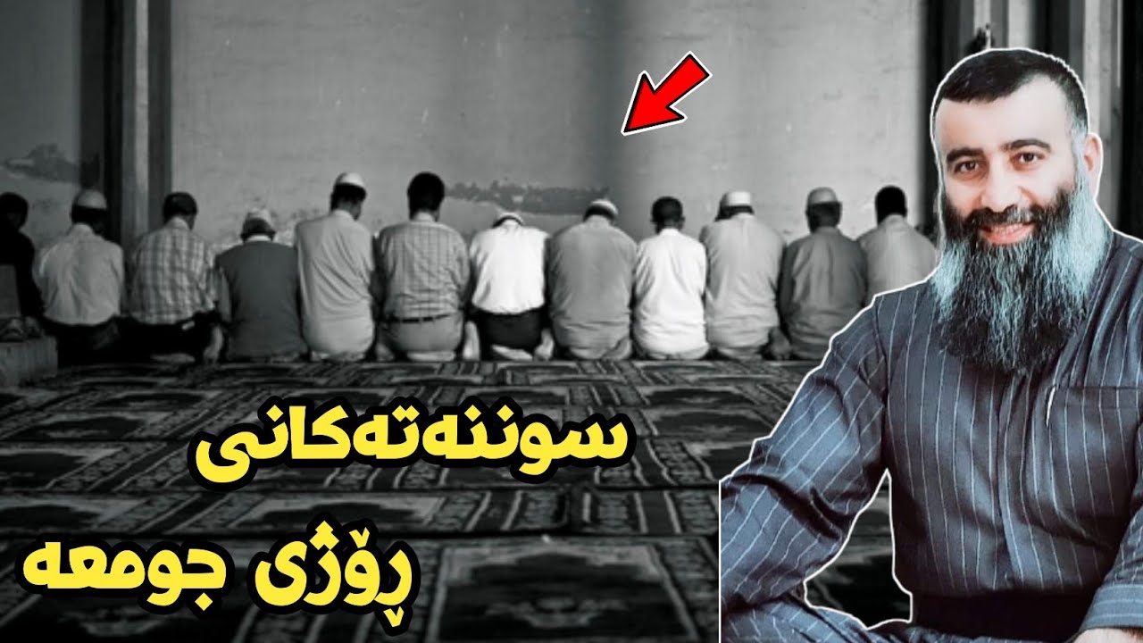ئەو شتانە چین کە لە ڕۆژی جومعە سوننەتە بیانکەیت؟ مامۆستا هەڵۆ mamosta halo