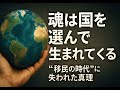 グローバル化の嘘と、魂の居場所──移民問題の核心 魂は国を選んで生まれてくる──“移民の時代”に失われた真理 魂の道場を捨てる者たち──移民と地球のカルマ』