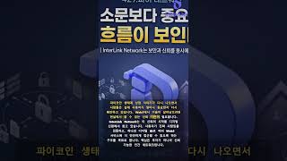 파이 네트워크 생태계 논쟁, InterLink Network가 보여주는 Web3 신뢰 구조